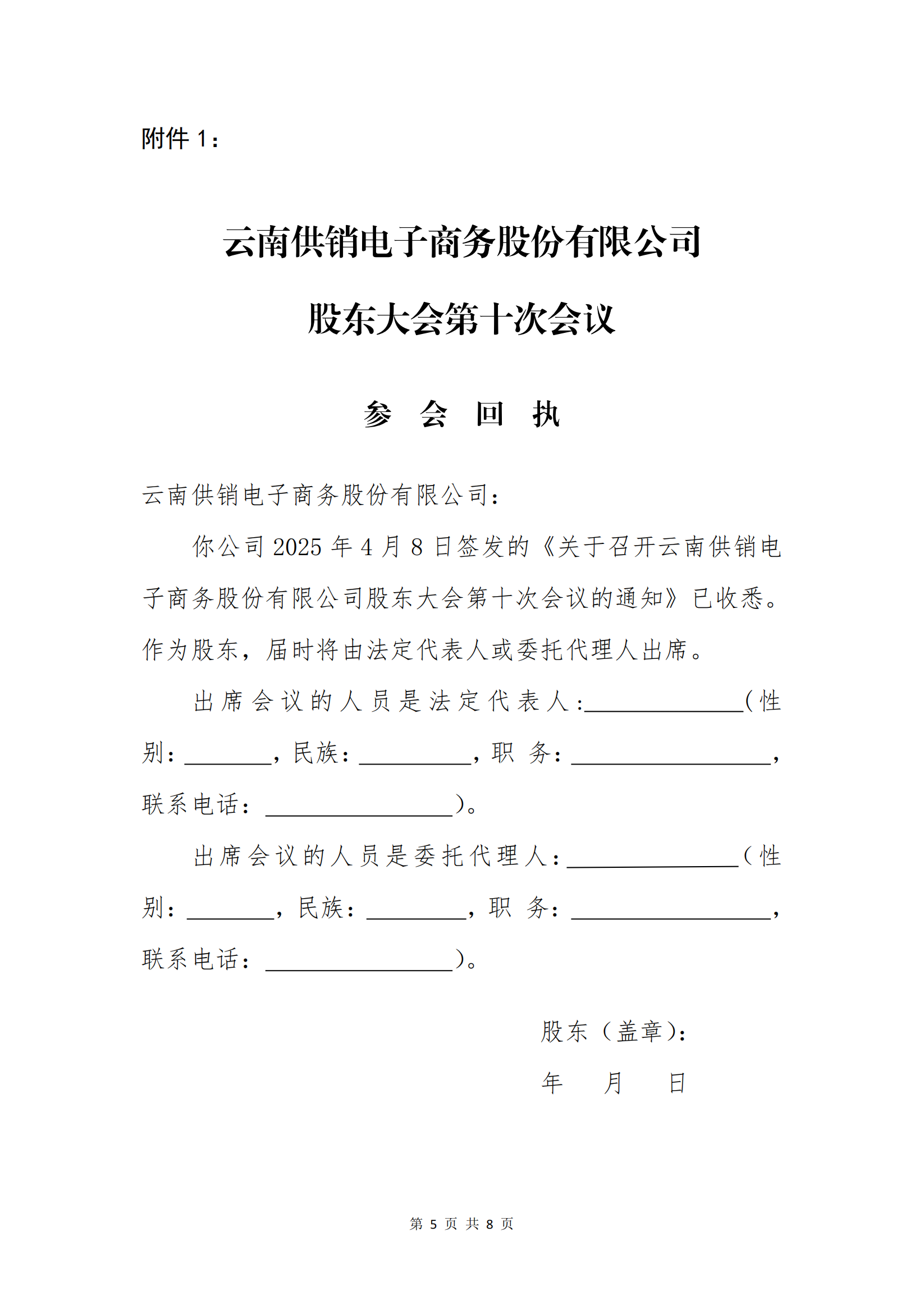 云供销电子商务股份有限公司关于召开股东大会第十次会议的通知_04
