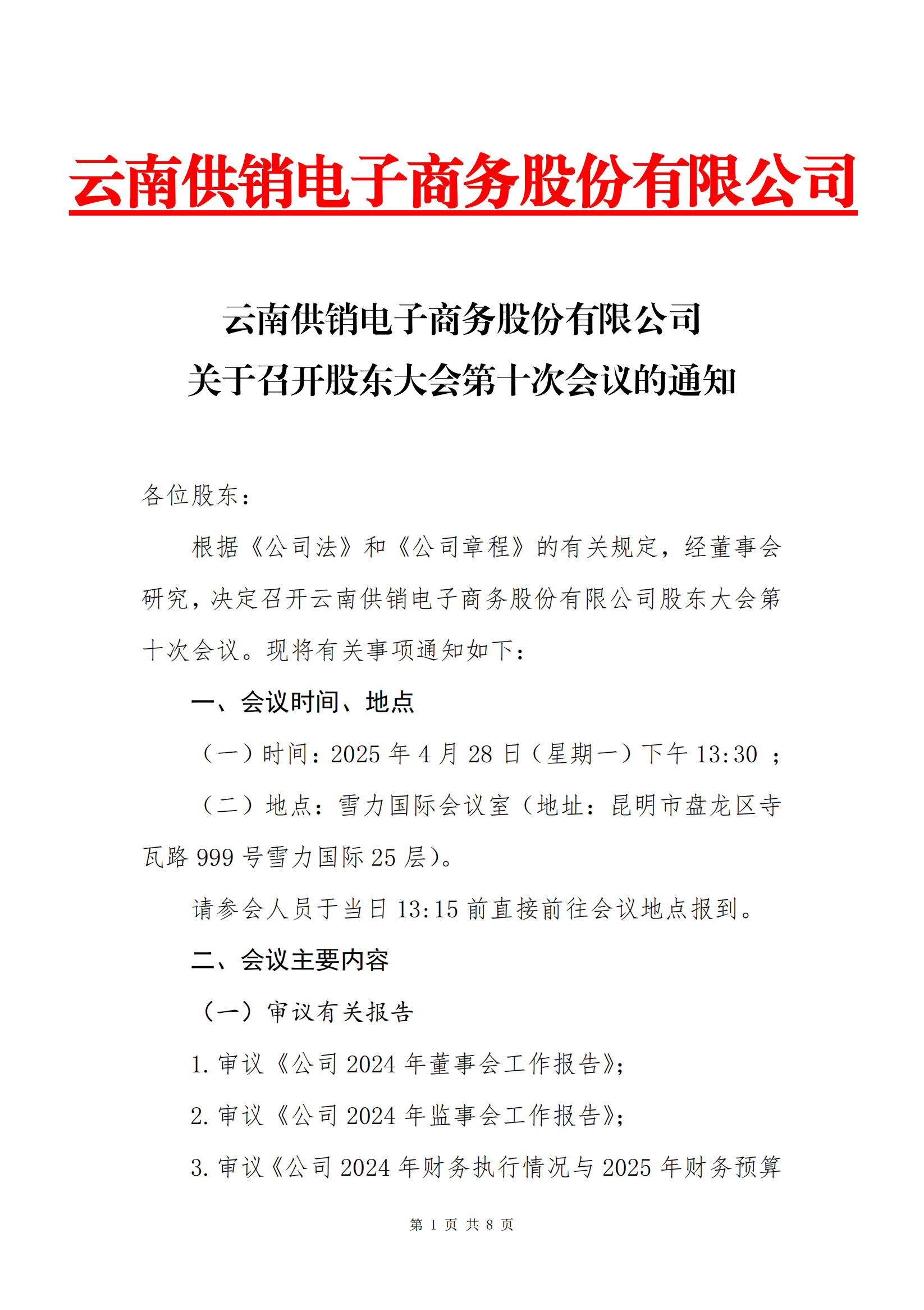 云供销电子商务股份有限公司关于召开股东大会第十次会议的通知_00
