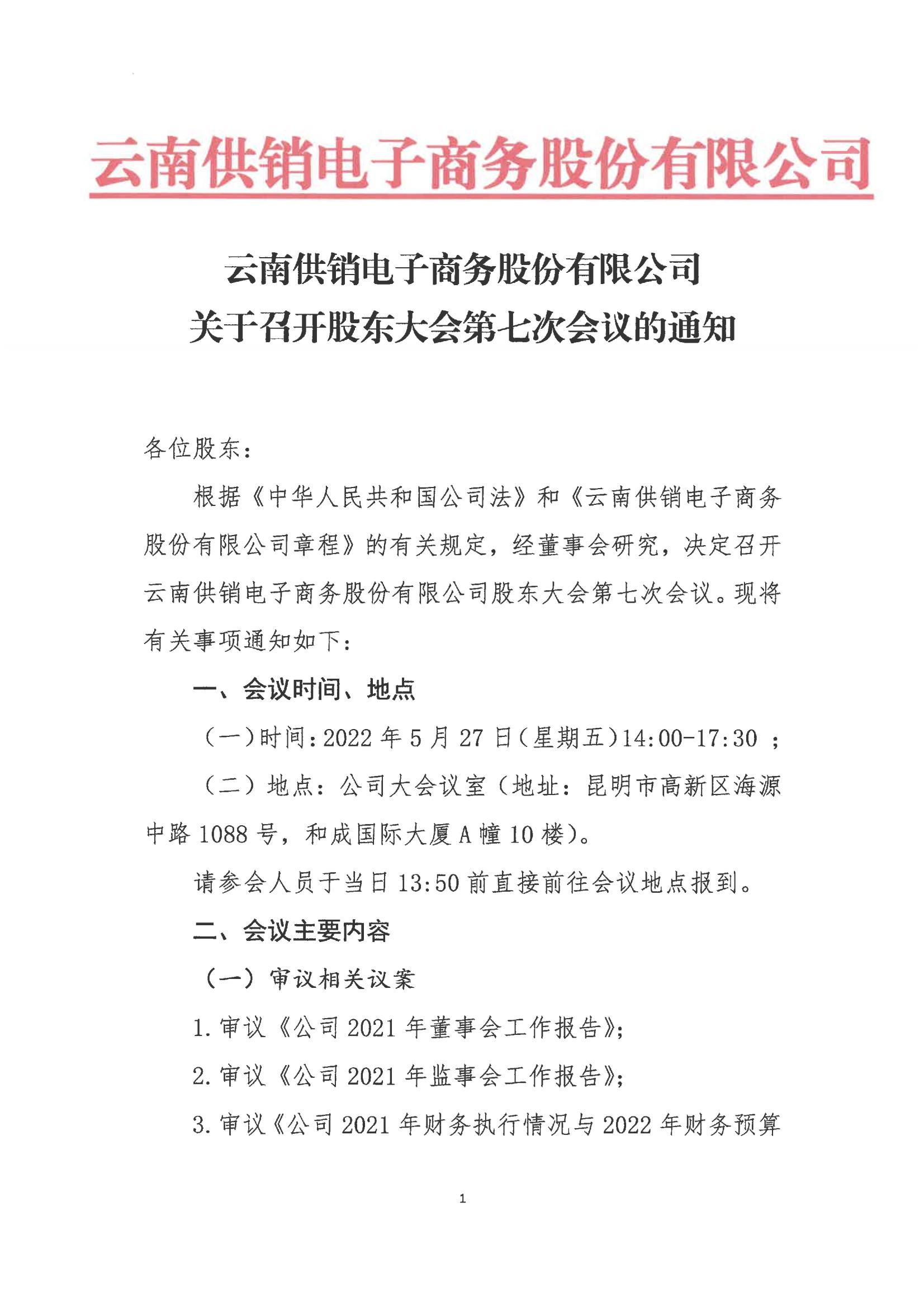 云供销电子商务股份有限公司关于召开股东大会第七次会议的通知_00
